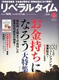 月刊 リベラルタイム 2012年 08月号 [雑誌]
