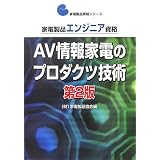 家電製品エンジニア資格 AV情報家電のプロダクツ技術 (家電製品資格シリーズ)