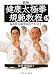 ・楊 進: a9健康太極拳規範教程―楊名時太極拳実技テキスト〈1〉 (楊名時太極拳実技テキスト 1)