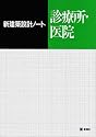 診療所・医院 (新建築設計ノート)