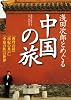 浅田次郎とめぐる中国の旅 『蒼穹の昴』『珍妃の井戸』『中原の虹』の世界