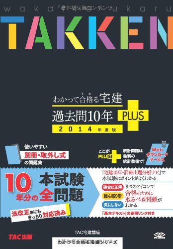 わかって合格(うか)る宅建 過去問10年PLUS(プラス) 2014年度 (旧:過去10年本試験問題集・わかって合格る宅建シリーズ)