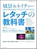 風景&ネイチャー Adobe Photoshop レタッチの教科書 (玄光社MOOK)