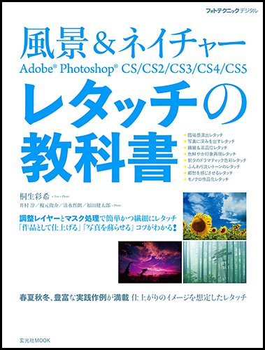 風景&ネイチャー Adobe Photoshop レタッチの教科書 (玄光社MOOK フォトテクニックデジタル)