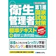 第１種衛生管理者国家試験対策標準テキスト<br>日本経営教育センター著 <br>秀和システム<br>1575円<br>ISBN:9784798027739