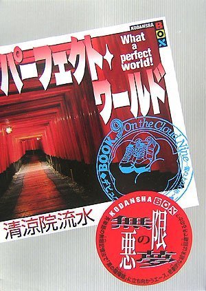 パーフェクト・ワールド―What a perfect world!〈Book.9〉On the Cloud Nine 雲の上の心地 (講談社BOX)