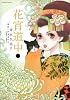 花宵道中 2 (フラワーコミックスアルファスペシャル)