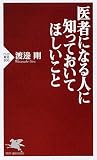 医者になる人に知っておいてほしいこと (PHP新書)