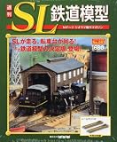 週刊 SL鉄道模型 2012年 12/20号 [分冊百科]