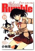 School Rumble Vol. 19�� (���N�}�K�W���R�~�b�N�X)