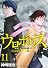 ウロボロス-警察ヲ裁クハ我ニアリ 11 (BUNCH COMICS)