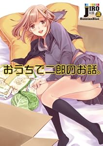 おうちで二郎のお話。