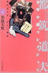 拳銃天使 (都筑道夫少年小説コレクション (6))