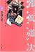 拳銃天使 (都筑道夫少年小説コレクション (6))