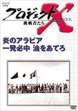 プロジェクトX 挑戦者たち 第3期 Vol.9 炎のアラビア 一発必中 油をあてろ [DVD]