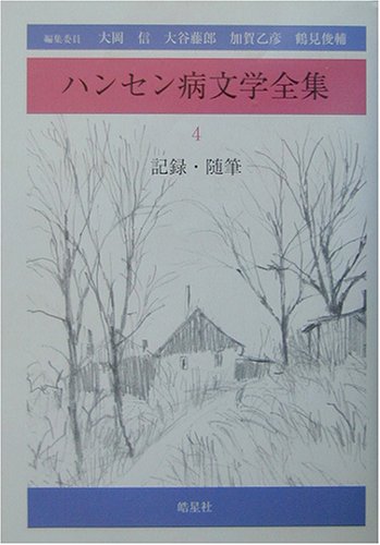 ハンセン病文学全集〈第4巻〉記録・随筆のJPEG画像