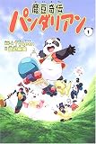 魔豆奇伝 パンダリアン〈1〉の画像