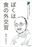 ぼくは食の外交官―地方都市に根づくフレンチシェフの挑戦