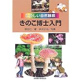 きのこ博士入門―たのしい自然観察