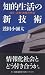 知的生活の新技術―探究・浪費・教養の快楽 (三一新書)