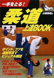 柔道上達BOOK―一本をとる!
