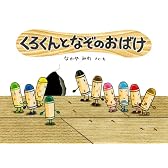 くろくんとなぞのおばけ (絵本・こどものひろば)
