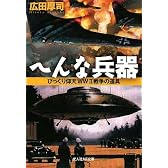 へんな兵器―びっくり仰天WW2戦争の道具 (光人社NF文庫)