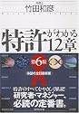 特許がわかる12章 [第6版]