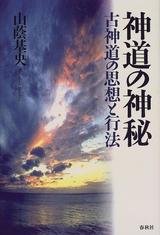 Cover image : 神道の神秘―古神道の思想と行法