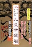 2004 甲 申 五黄土星 九星幸運暦