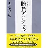 [新装版]勝負のこころ