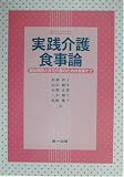 実践介護食事論―福祉施設と在宅介護のための食事ケア (DAIICHI‐SHUPPAN TEXTBOOK SERIES)