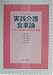 実践介護食事論―福祉施設と在宅介護のための食事ケア (DAIICHI‐SHUPPAN TEXTBOOK SERIES)でAmazonアフィリエイトツール