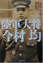 陸軍大将今村均―人間愛をもって統率した将軍の生涯 (光人社NF文庫)