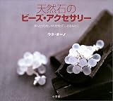 天然石のビーズ・アクセサリー―ほんとうのおしゃれを知っているあなたに