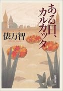 ある日、カルカッタ (新潮文庫)