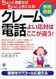 クレーム電話よい応対はここが違う!―ちょっと見直せばもっと上手になる!事例満載