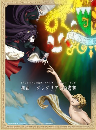 TVアニメ「ダンタリアンの書架」オリジナル・サウンド トラック組曲「ダンタリアンの書架」 辻陽