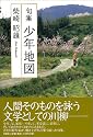 句集 少年地図