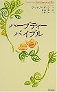 ハーブティーバイブル