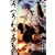 ����킴�����~�u���X�I�u�t�@�C�A4 2 (BLADE COMICS)