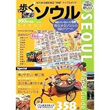 歩くソウル2009-2010 [歩くシリーズ]