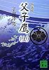 新装版 父子鷹(上) (講談社文庫)