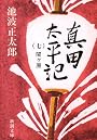 真田太平記（七）関ケ原 (新潮文庫)