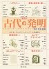 事典 古代の発明―文化・生活・技術