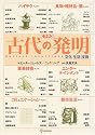事典 古代の発明―文化・生活・技術