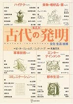 事典 古代の発明―文化・生活・技術