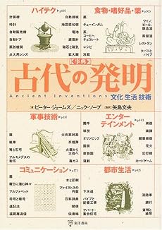事典 古代の発明―文化・生活・技術
