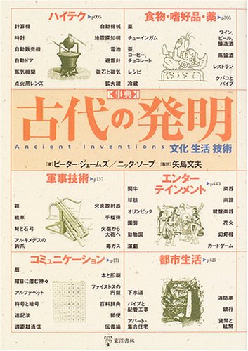事典 古代の発明―文化・生活・技術
