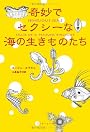 奇妙でセクシーな海の生きものたち